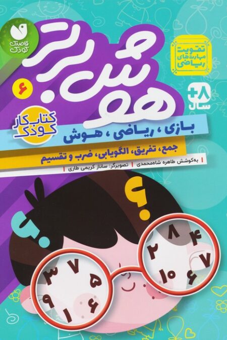 هوش برتر 6 (بازی،ریاضی،هوش:جمع،تفریق،الگویابی،ضرب و تقسیم)