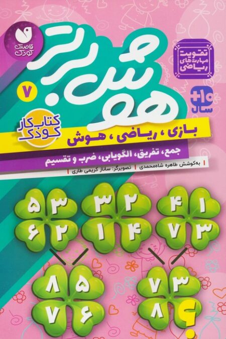 هوش برتر 7 (بازی،ریاضی،هوش:جمع،تفریق،الگویابی،ضرب و تقسیم)