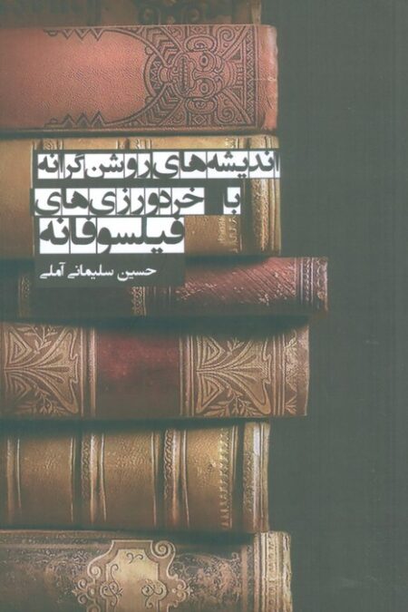 اندیشه های روشن گرانه با خردورزی های فیلسوفانه