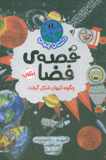 داستان جهان (قصه ی فضا:چگونه کیهان شکل گرفت)،(گلاسه)