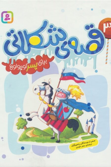 31 قصه ی شکلاتی برای پسر کوچولوها (گلاسه)