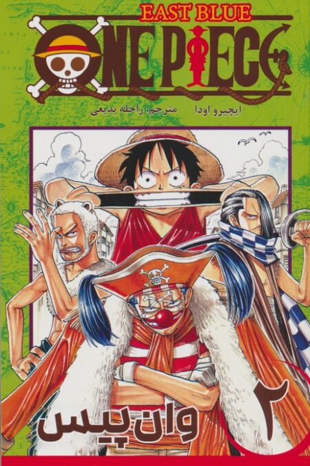 مانگا فارسی وان پیس 2:باگی دلقک (ONE PIECE 2:EAST BLUE)،(کمیک استریپ)
