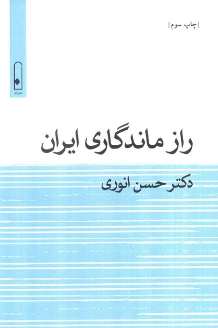 راز ماندگاری ایران