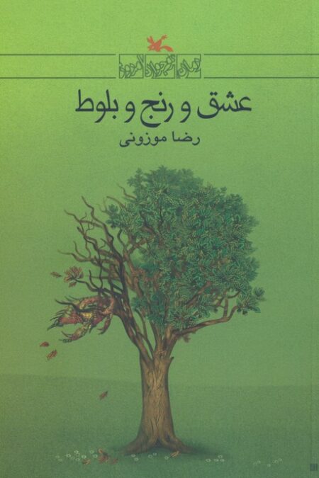 عشق و رنج بلوط