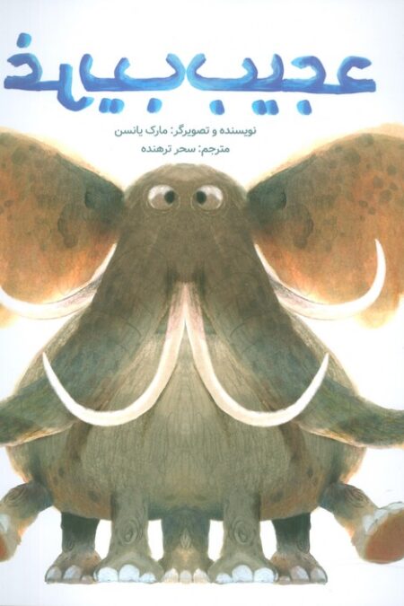 عجیب غریب (گلاسه)