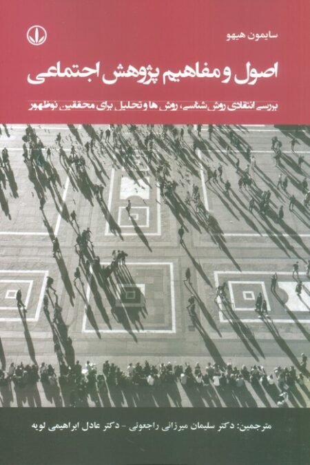 اصول و مفاهیم پژوهش اجتماعی (بررسی انتقادی روش شناسی،روش ها و تحلیل برای محققین نوظهور)