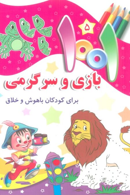 1001 بازی و سرگرمی 5 (برای کودکان باهوش و خلاق)