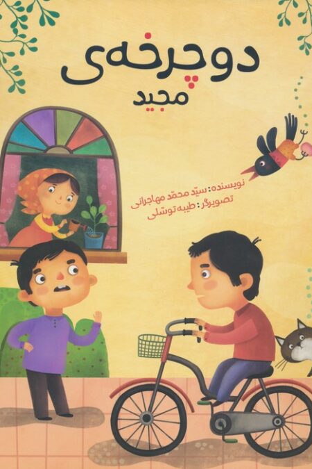 دوچرخه ی مجید (گلاسه)