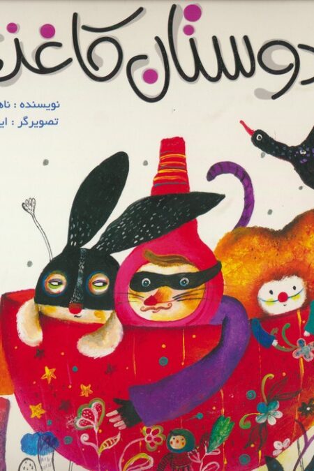 دوستان کاغذی (گلاسه)