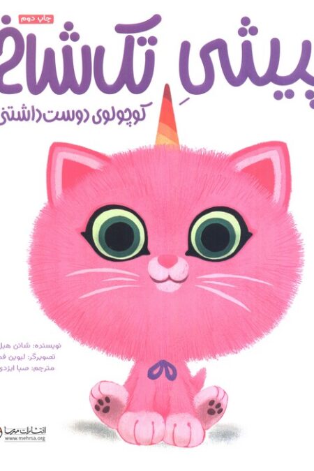 پیشی تک شاخ (کوچولوی دوست داشتنی)،(گلاسه)