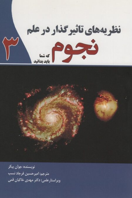 نظریه های تاثیرگذار در علم نجوم 3
