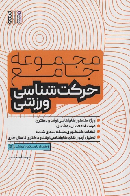 مجموعه جامع حرکت شناسی ورزشی