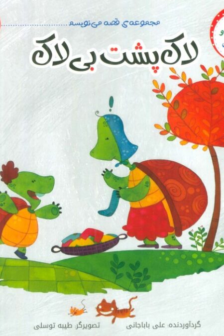 قصه می نویسم 2 (لاک پشت بی لاک)