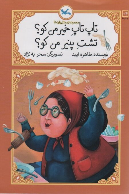 تاپ تاپ خمیر من کو؟تشت پنیر من کو؟ (متل واره ها)