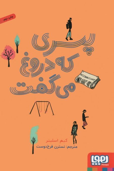 پسری که دروغ می گفت