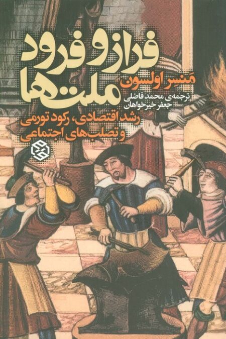 فراز و فرود ملت ها (رشد اقتصادی،رکود تورمی و تصلب اجتماعی)