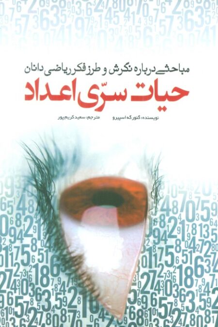 حیات سری اعداد (مباحثی درباره نگرش و طرز فکر ریاضی دانان)