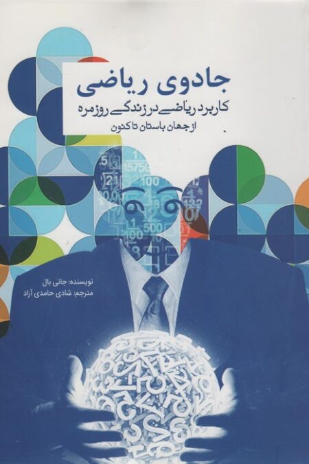 جادوی ریاضی (کاربرد ریاضی در زندگی روزمره از جهان باستان تاکنون)