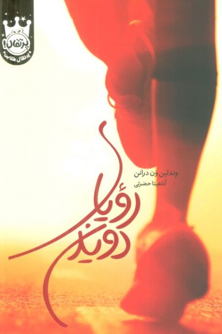 رویای دویدن (لب طلایی)