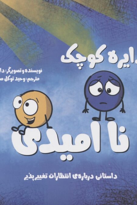 دایره کوچک46 (ناامیدی)