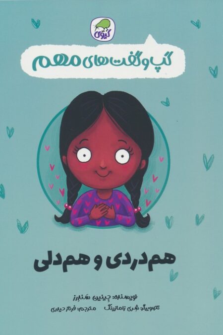 گپ و گفت های مهم 9 (هم دردی و هم دلی)،(گلاسه)