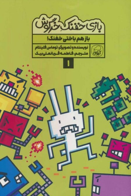 بازی خفنک خرگوش 1 (باز هم باختی خفنک!)،(کمیک استریپ)،(گلاسه)