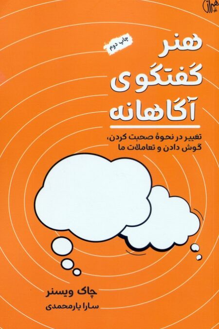 هنر گفتگوی آگاهانه (تغییر در نحوه صحبت کردن،گوش کردن و تعاملات ما)