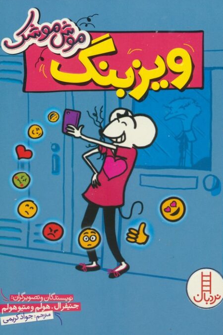 موش موشک (ویزبنگ)