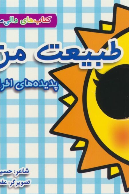 کتاب های دالی موشه 9 (طبیعت من:پدیده های اطراف ما)،(لمینت)