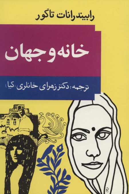 خانه و جهان