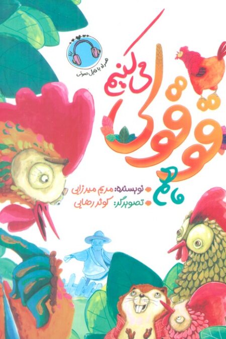 ما هم قوقولی می کنیم