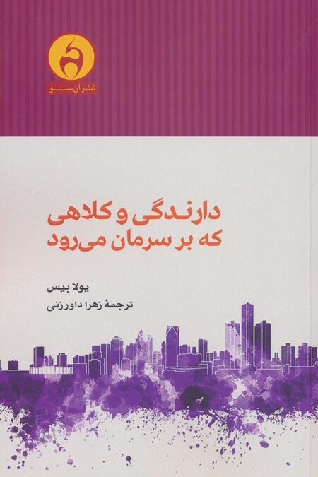 دارندگی و کلاهی که بر سرمان می رود