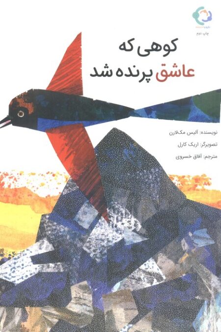 کوهی که عاشق پرنده شد (گلاسه)