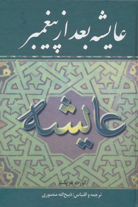 عایشه بعد از پیغمبر