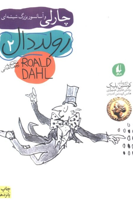 رولد دال 2:چارلی و آسانسور بزرگ شیشه ای (رمان نوجوان38)