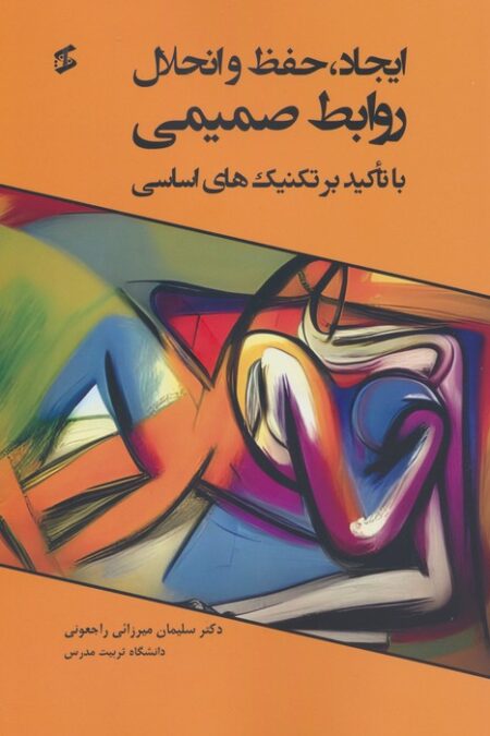 ایجاد،حفظ و انحلال روابط صمیمی (با تاکید بر تکنیک های اساسی)