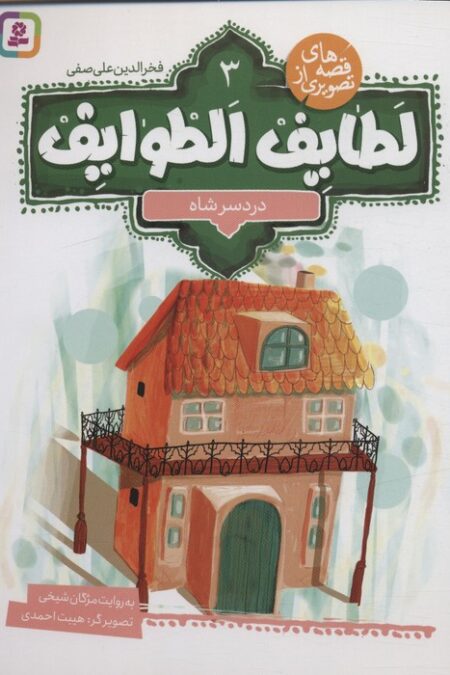 قصه های تصویری از لطایف الطوایف 3 (دردسر شاه)،(گلاسه)