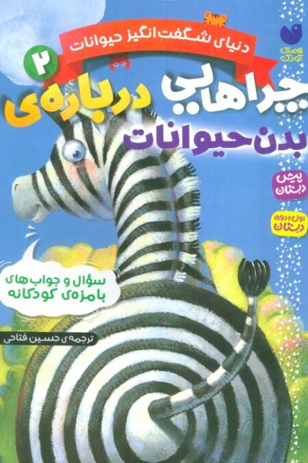 دنیای شگفت انگیز حیوانات 2 (چراهایی درباره ی بدن حیوانات)