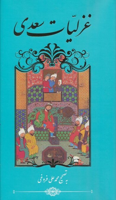 غزلیات سعدی