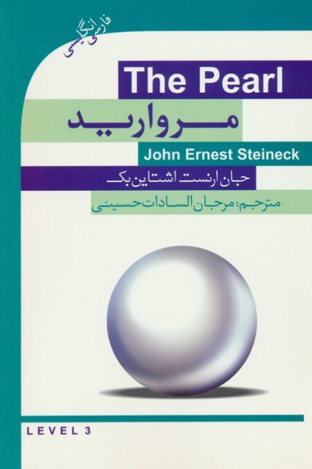 مروارید (THE PEARL)،(2زبانه)