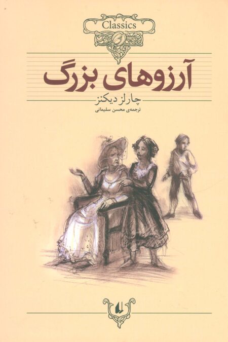 آرزوهای بزرگ (کلکسیون کلاسیک10)