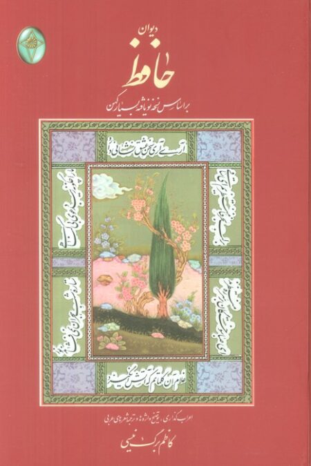 دیوان حافظ (اعراب گذاری شده)،(گلاسه،بدون قاب)