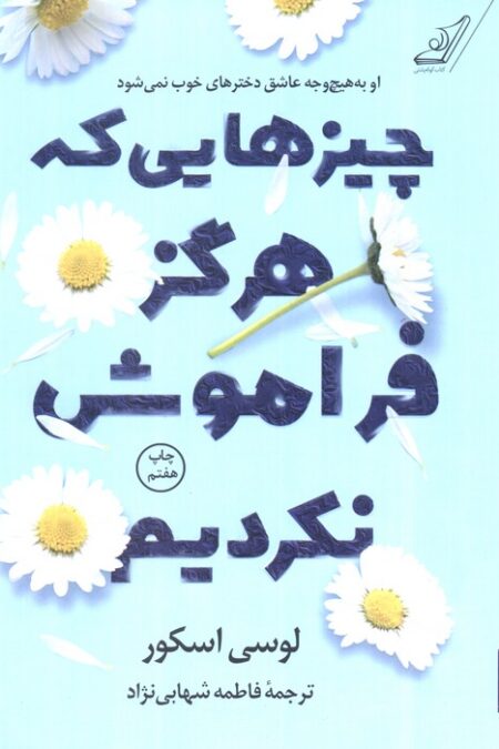 چیزهایی که هرگز فراموش نکردیم