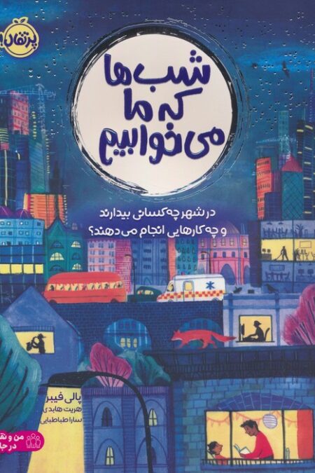 شب ها که ما می خوابیم (در شهر چه کسانی بیدارند و چه کارهایی انجام می دهند؟)،(گلاسه)