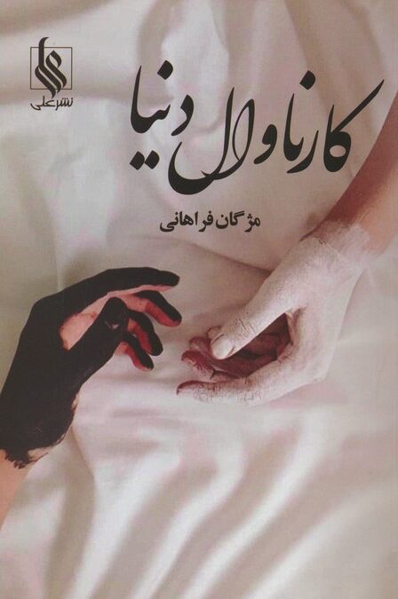 کارناوال دنیا