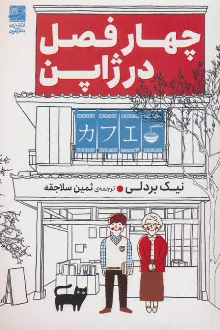 چهار فصل در ژاپن