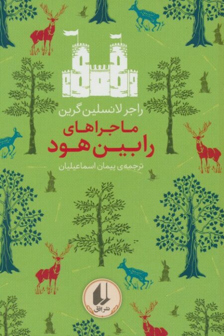 رنگین کمان کلاسیک 8 (ماجراهای رابین هود)