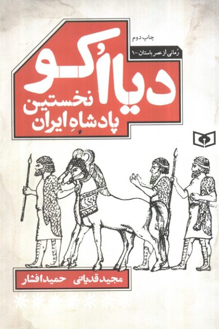 دیااکو،نخستین پادشاه ایران