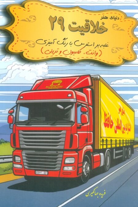 دنیای هنر خلاقیت 29 (غلبه بر استرس با رنگ آمیزی:وانت،کامیون و تریلی)