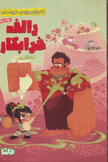 کارتون های خواندنی (رالف خرابکار)،(گلاسه)